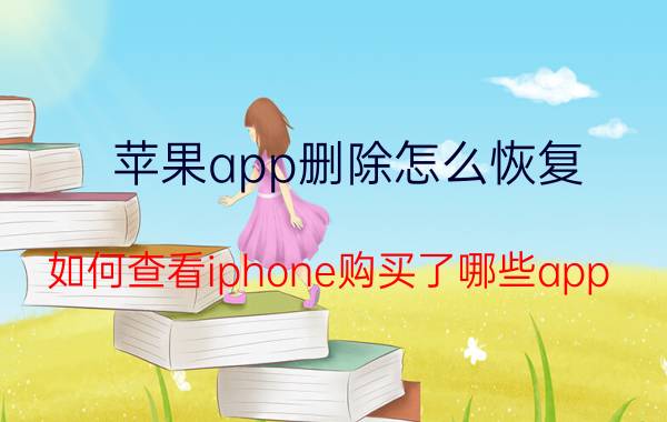 苹果app删除怎么恢复 如何查看iphone购买了哪些app？